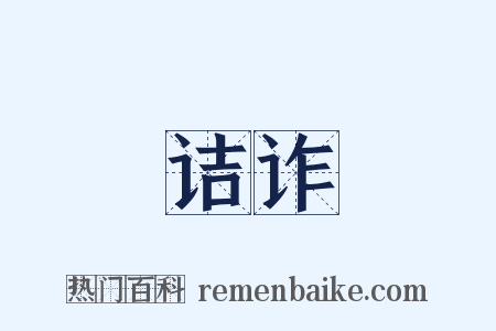 诘诈是什么意思的图片